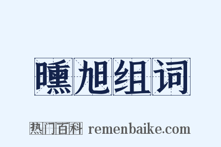 曛旭组词是什么意思的图片